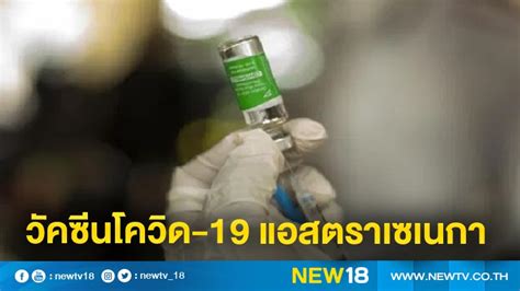ประกาศ 25 จุดพร้อมให้บริการฉีดวัคซีนโควิด 7 มิ.ย.นี้ แก่ประชาชนที่ลงทะเบียนจอง. องค์การยายุโรปประกาศวัคซีนโควิด-19 แอสตราเซเนกา 'ปลอดภัยและมีประสิทธิภาพ'