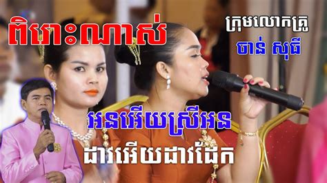 អនអើយស្រីអន ដាវអើយដាវដែក Khmer Wedding Songs The Cambodia Wedding