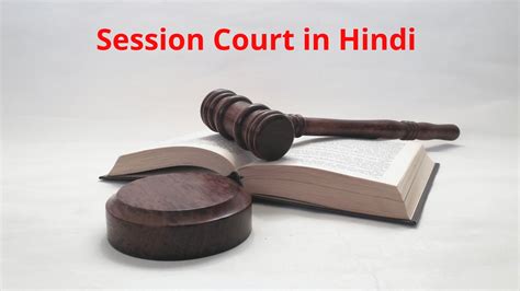 Session Court या सत्र न्यायालय क्या है Session Court Meaning In Hindi