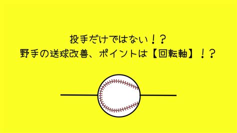 投手だけではない！？野手の送球改善、ポイントは 回転軸 ！？ Kiredas~キレダス~