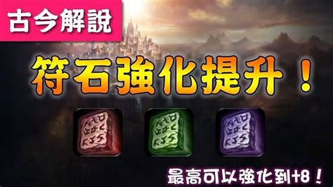 10:56 lineagem末日審判 42 236 просмотров. 《天堂M》符石強化提升到+8 (古今解說/韓版) - rko11055的創作 - 巴哈姆特