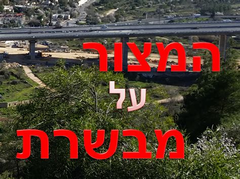 התוכנית המקורית במקום הייתה ביטול כביש הגישה הקיים, שמפריד בין הקניון לרחוב הראשי של מבשרת ציון, וסלילת כביש חדש במיקום חלופי, מה שאמור היה לשפר משמעותית את הנגישות לקניון. עצומה - כביש 1 - הכביש שדורס את מבשרת