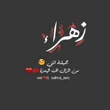Uniqso: اسم زهراء بالانجليزي مزخرف