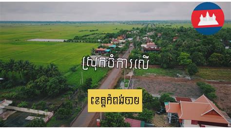 ស្រុកកំណើត ស្រុកចំការលើ ខេត្តកំពង់ចាម Chamkar Leu District