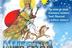 В день святого николая много счастья я желаю, в мире и достатке жить, не болеть и не тужить. Прикольні і Жартівливі Привітання з Днем Святого Миколая ...