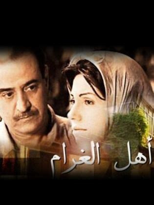 مسلسل ما وراء الشمس الحلقة 14 القسم 4. مسلسل - أهل الغرام ج1 - 2006 طاقم العمل، فيديو، الإعلان ...