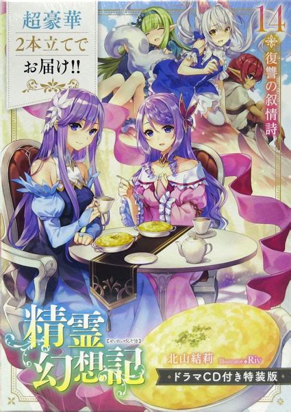 Amazonで北山結莉, rivの精霊幻想記 1.偽りの王国 (hj文庫)。アマゾンならポイント還元本が多数。北山結莉, riv作品ほか、お急ぎ便対象商品は当日お届けも可能。また精霊幻想記 1.偽りの王国 (hj文庫)もアマゾン配送商品なら通常配送無料。 精霊幻想記 14.復讐の叙情詩 ドラマCD付き特装版 (書籍)-amiami.jp ...