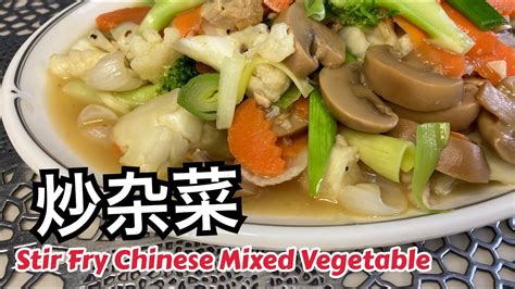 Easiet Way To Stir Fry Chinese Mixed Vegetable 炒杂菜 简易版 Youtube