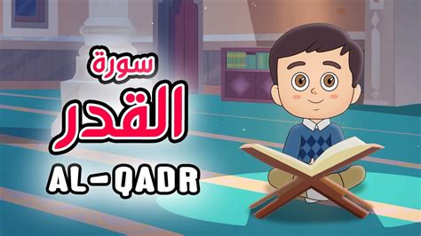Quran For Kids Al Qadr سورة القدر تعليم القرآن للأطفال Youtube