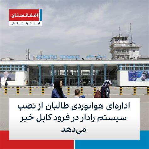 اداره‌ای هوانوردی طالبان از نصب سیستم رادار در فرود کابل خبر می‌دهد
