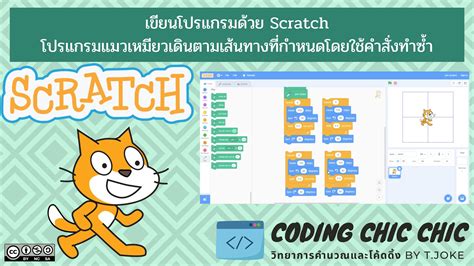 บทเรียน Scratch การใช้คำสั่งวนซ้ำมาช่วยเพิ่มประสิทธิภาพของโปรแกรม มี