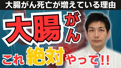 【放置厳禁】95が助かる‼︎大腸がんの初期症状。 検査は絶対にやってください。【がん専門医が語る】 Youtube