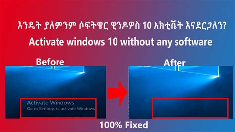 How To Activate Windows 10 Without Any Software እንዴት ያለምንም ሶፍትዌር