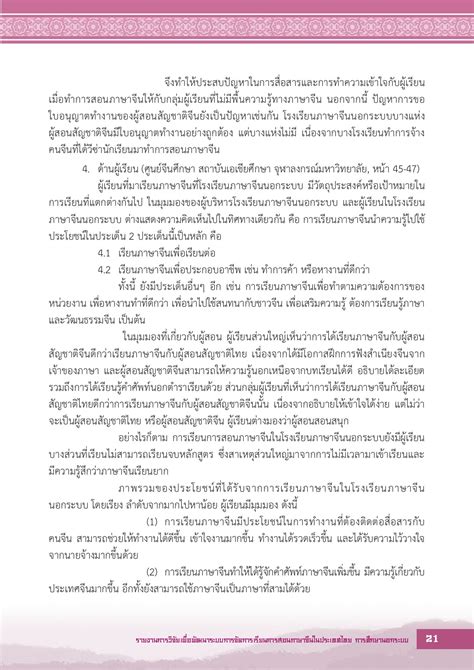 รายงานการวิจัยเพื่อพัฒนาระบบการจัดการเรียนการสอนภาษาจีนในประเทศไทย