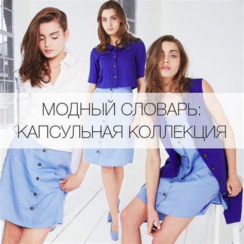 Что такое капсульная коллекция? - Я Покупаю