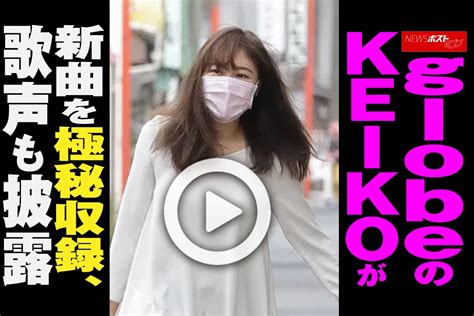 【動画】globeのkeikoが新曲を極秘収録、歌声も披露 ｜newsポストセブン