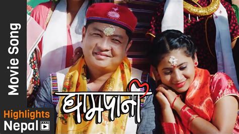 apa lai mero new nepali movie ghampani tamang selo song ft dayahang rai keki adhikari