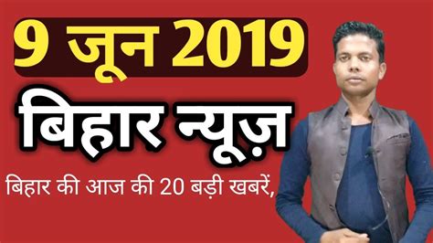 9 June 2019 Top 20 News Of Bihar Begusarai News Bhagalpur News