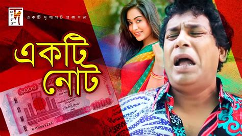 Bangla Natok Ekti Note Ft Mosharraf Karim Zakiya Bari Momo New