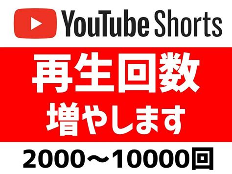Youtubeショートの再生回数増やします 再生回数2000回～柔軟に対応します！ Youtube・動画マーケティング ココナラ