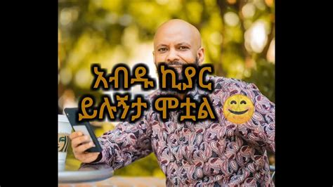 Abdu Kiar Yilugneta Motual 🎸🎸🎹🎹 Ethiopian Music With Lyrics ይሉኝታ ሞቷል