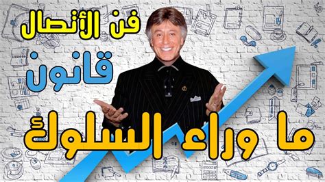 كيف تفهم الاخرين اجمل قوانين العلاقات ما وراء السلوك وفن الاتصال ابراهيم الفقى youtube