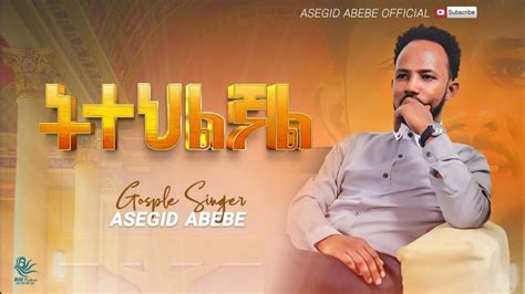 ትተህልኛልአዲስመዝሙርአሰግድ አበበ New Ethiopian Gospel Songmezmur Asegid