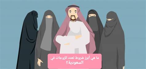 ما هي أبرز شروط تعدد الزوجات في السعودية؟