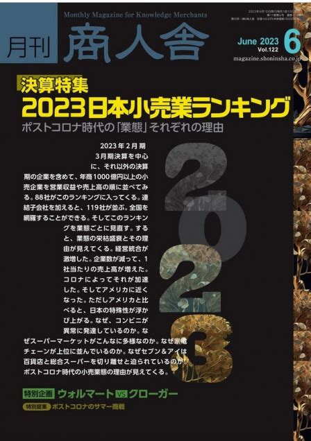 月刊商人舎6月号特集｢2023日本小売業ランキング｣を発刊しました 商人舎 結城義晴ブログ