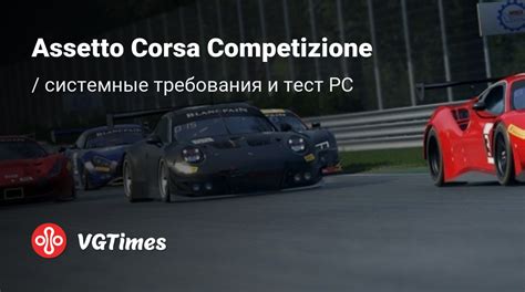 Системные требования Assetto Corsa Competizione проверка ПК