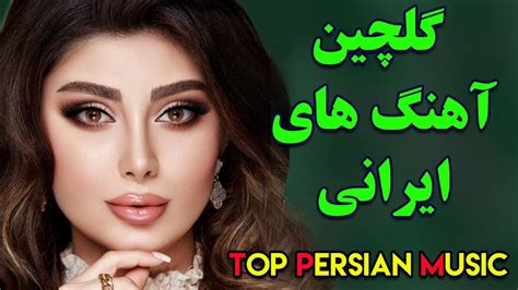 Persian Music 2020 Persische Musik Mix آهنگ جدید ایرانی عاشقانه