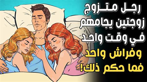 هذا الرجل متزوج زوجتين ويجامعهما في فراش واحد وفي وقت واحد فما حكم هذا