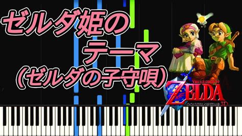 Piano ゼルダ姫のテーマゼルダの子守唄 Princess Zeldas Themezeldas Lullabythe