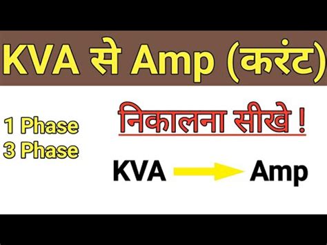 Va·pf = 1000·kw (kilowatts to va). How To Convert KVA to Amp in hindi ! #Electrical_Knowledge ...