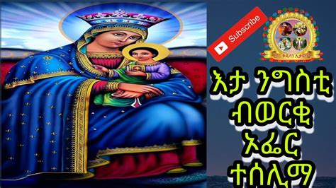 Eritrean Orthodox Tewahdo Mezmur Eta Ngstiእታ ንግስቲ Youtube