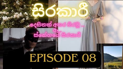 සිරකාරී Sinhala Novel Sirakaari Episode 08 Sinhala Nawa Katha Youtube