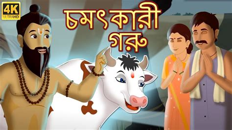 সুপার যাদুকর গাভী Magical Cow Bangla Cartoon Rupkothar Golpo