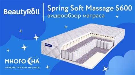 Матрас Beautyroll Spring Soft Massage S600 Видеообзор от МногоСна Youtube