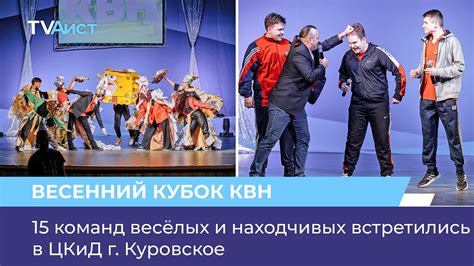 В ЦКиД г Куровское в весеннем Кубке КВН встретились 15 весёлых и