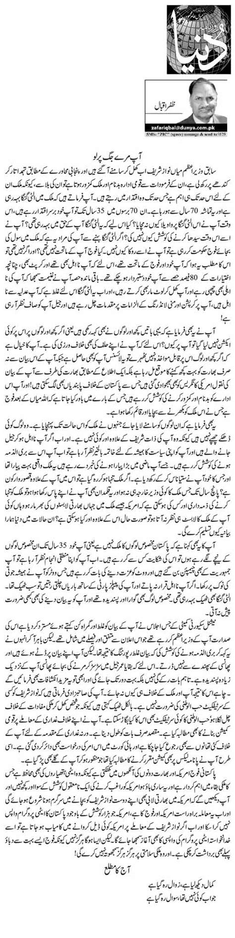 Aap Maray Jug Par Lo Zafar Iqbal Daily Urdu Columns