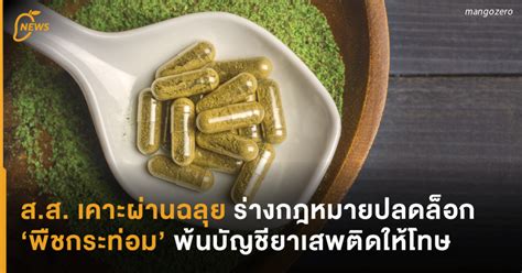 Freshness makes quality and this is the authentic kratom difference. ส.ส. เคาะผ่านฉลุย! ร่างกฎหมายปลดล็อก 'พืชกระท่อม' พ้นบัญชี ...