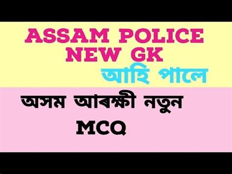 Assam police mcq in Assamese top 20 MCQ in Assamese অসম আৰকষ Gk YouTube