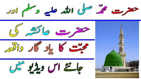 Hazrat Muhammad S A W Aur Hazrat Aiysha Ka Waqia Islamic Waqiat In