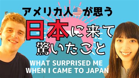 アメリカ人が思う【日本に来て驚いたこと】what Surprised Me When I Came To Japan Youtube