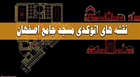 نقشه های اتوکدی مسجد امام اصفهان فروشگاه مجازی ای پلاس