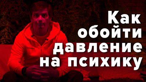Правильная психологическая устойчивость | Как обойти давление на Картинка - Правильная психологическая устойчивость | Как обойти давление на