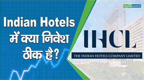 Indian Hotels Share Price जानिए एक्सपर्ट से क्या इसमें निवेश करना ठीक है Youtube