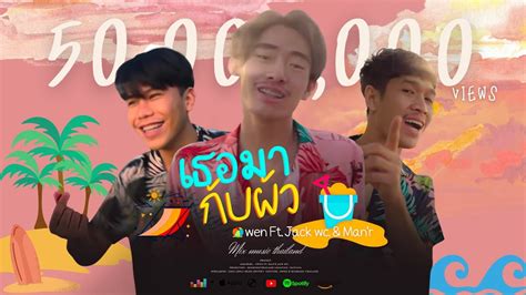 owen เธอมากับผัว feat jack wc and manr office music video youtube