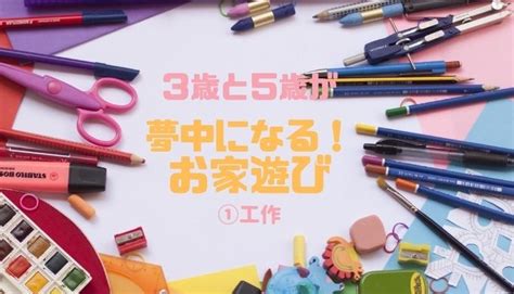 The site owner hides the web page description. 3歳と5歳が一緒に夢中になれる家遊び①工作遊び | 姉妹コレ