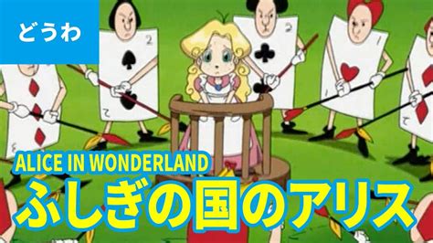 ふしぎの国のアリス（日本語版） Alice In Wonderland Japanese アニメ世界の名作ストーリー 日本語学習